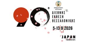 Read more about the article Εκδήλωση ενδιαφέροντος έως 14/07/2026 για συμμετοχή στο περίπτερο του Επιμελητηρίου Αργολίδας και της Κεντρικής Ένωσης Επιμελητηρίων στην 90η ΔΙΕΘΝΗ ΕΚΘΕΣΗ ΘΕΣΣΑΛΟΝΙΚΗΣ από 05-13.09.2026
