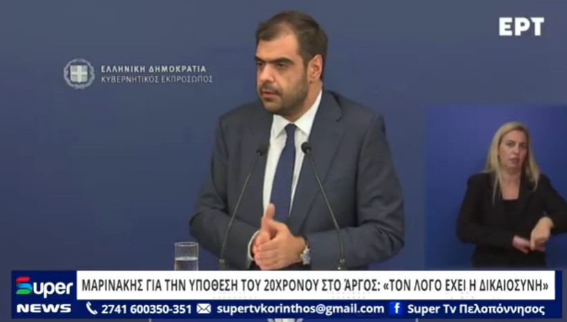 ΜΑΡΙΝΑΚΗΣ ΓΙΑ ΤΗΝ ΥΠΟΘΕΣΗ ΤΟΥ 20ΧΡΟΝΟΥ ΣΤΟ ΆΡΓΟΣ: «ΤΟΝ ΛΟΓΟ ΕΧΕΙ Η ΔΙΚΑΙΟΣΥΝΗ» (BINTEO)