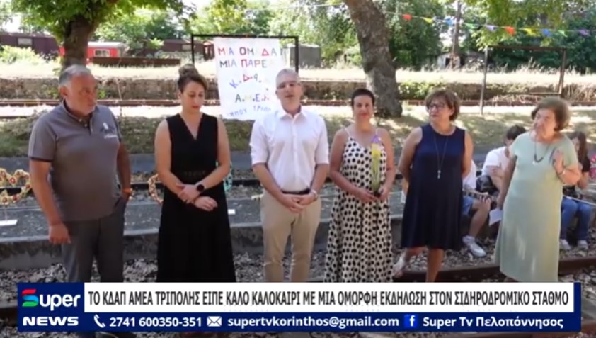 ΤΟ ΚΔΑΠ ΑΜΕΑ ΤΡΙΠΟΛΗΣ ΕΙΠΕ ΚΑΛΟ ΚΑΛΟΚΑΙΡΙ ΜΕ ΜΙΑ ΟΜΟΡΦΗ ΕΚΔΗΛΩΣΗ ΣΤΟΝ ΣΙΔΗΡΟΔΡΟΜΙΚΟ ΣΤΑΘΜΟ (ΒΙΝΤΕΟ)