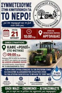 Read more about the article Ο Αγροτικός Σύλλογος Άργους συμμετέχει στην κινητοποίηση για το νερό