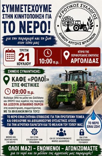 You are currently viewing Ο Αγροτικός Σύλλογος Άργους συμμετέχει στην κινητοποίηση για το νερό