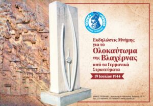 Read more about the article Εκδηλώσεις μνήμης για την 82η Επέτειο του Ολοκαυτώματος της Βλαχέρνας από τα Γερμανικά στρατεύματα κατοχής