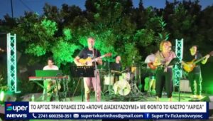 Read more about the article ΤΟ ΑΡΓΟΣ ΤΡΑΓΟΥΔΗΣΕ ΣΤΟ «ΑΠΟΨΕ ΔΙΑΣΚΕΥΑΖΟΥΜΕ» ΜΕ ΦΟΝΤΟ ΤΟ ΚΑΣΤΡΟ ”ΛΑΡΙΣΑ” (ΒΙΝΤΕΟ)