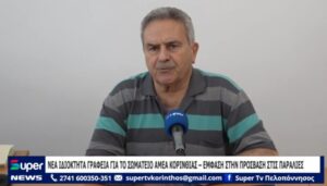 Read more about the article ΝΕΑ ΙΔΙΟΚΤΗΤΑ ΓΡΑΦΕΙΑ ΓΙΑ ΤΟ ΣΩΜΑΤΕΙΟ ΑΜΕΑ ΚΟΡΙΝΘΙΑΣ – ΕΜΦΑΣΗ ΣΤΗΝ ΠΡΟΣΒΑΣΗ ΣΤΙΣ ΠΑΡΑΛΙΕΣ (ΒΙΝΤΕΟ)