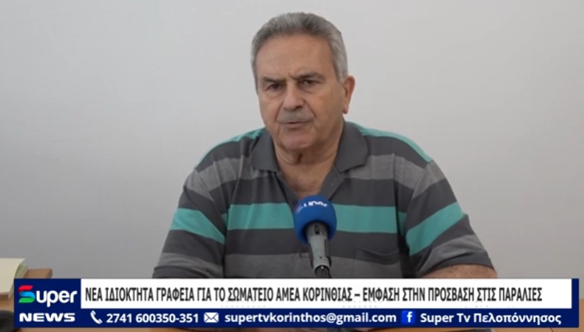 ΝΕΑ ΙΔΙΟΚΤΗΤΑ ΓΡΑΦΕΙΑ ΓΙΑ ΤΟ ΣΩΜΑΤΕΙΟ ΑΜΕΑ ΚΟΡΙΝΘΙΑΣ – ΕΜΦΑΣΗ ΣΤΗΝ ΠΡΟΣΒΑΣΗ ΣΤΙΣ ΠΑΡΑΛΙΕΣ (ΒΙΝΤΕΟ)