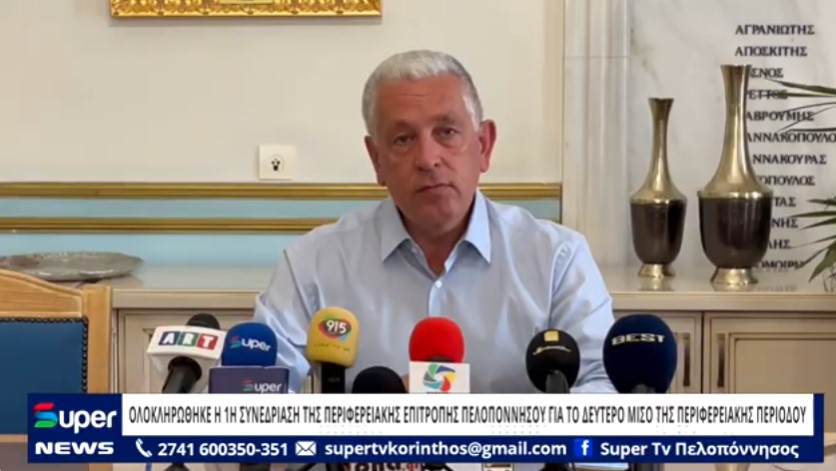 ΟΛΟΚΛΗΡΩΘΗΚΕ Η 1Η ΣΥΝΕΔΡΙΑΣΗ ΤΗΣ ΠΕΡΙΦΕΡΕΙΑΚΗΣ ΕΠΙΤΡΟΠΗΣ ΠΕΛΟΠΟΝΝΗΣΟΥ ΓΙΑ ΤΟ ΔΕΥΤΕΡΟ ΜΙΣΟ ΤΗΣ ΠΕΡΙΦΕΡΕΙΑΚΗΣ ΠΕΡΙΟΔΟΥ (ΒΙΝΤΕΟ)