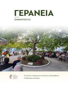 Read more about the article ΓΕΡΑΝΕΙΑ ΕΝΗΜΕΡΩΣΗ 03 – Οι ανοιχτές ενημερωτικές συναντήσεις ολοκληρώθηκαν – Η διαδικασία συνεχίζεται