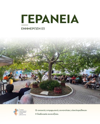 You are currently viewing ΓΕΡΑΝΕΙΑ ΕΝΗΜΕΡΩΣΗ 03 – Οι ανοιχτές ενημερωτικές συναντήσεις ολοκληρώθηκαν – Η διαδικασία συνεχίζεται
