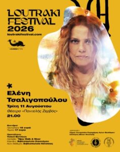 Read more about the article Η Ελένη Τσαλιγοπούλου έρχεται στο Λουτράκι για μια μοναδική καλοκαιρινή συναυλία