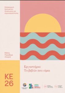 Read more about the article Εργαστήριο δημιουργικής γραφής «Το βιβλίο που είμαι» στην Παιδική – Νεανική Βιβλιοθήκη Δήμου Άργους – Μυκηνών