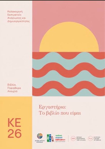 You are currently viewing Εργαστήριο δημιουργικής γραφής «Το βιβλίο που είμαι» στην Παιδική – Νεανική Βιβλιοθήκη Δήμου Άργους – Μυκηνών