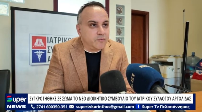 You are currently viewing ΣΥΓΚΡΟΤΗΘΗΚΕ ΣΕ ΣΩΜΑ ΤΟ ΝΕΟ ΔΙΟΙΚΗΤΙΚΟ ΣΥΜΒΟΥΛΙΟ ΤΟΥ ΙΑΤΡΙΚΟΥ ΣΥΛΛΟΓΟΥ ΑΡΓΟΛΙΔΑΣ (ΒΙΝΤΕΟ)