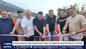 Read more about the article ΕΓΚΑΙΝΙΑΣΤΗΚΑΝ ΟΙ ΝΕΕΣ ΕΓΚΑΤΑΣΤΑΣΕΙΣ ΣΤΙΒΟΥ ΣΤΟ ΔΗΜΟΤΙΚΟ ΑΘΛΗΤΙΚΟ ΚΕΝΤΡΟ ΛΥΓΟΥΡΙΟΥ (ΒΙΝΤΕΟ)
