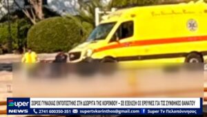 Read more about the article ΣΟΡΟΣ ΓΥΝΑΙΚΑΣ ΕΝΤΟΠΙΣΤΗΚΕ ΣΤΗ ΔΙΩΡΥΓΑ ΤΗΣ ΚΟΡΙΝΘΟΥ – ΣΕ ΕΞΕΛΙΞΗ ΟΙ ΕΡΕΥΝΕΣ ΓΙΑ ΤΙΣ ΣΥΝΘΗΚΕΣ ΘΑΝΑΤΟΥ (ΒΙΝΤΕΟ)