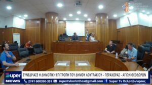 Read more about the article ΣΥΝΕΔΡΙΑΣΕ Η ΔΗΜΟΤΙΚΗ ΕΠΙΤΡΟΠΗ ΤΟΥ ΔΗΜΟΥ ΛΟΥΤΡΑΚΙΟΥ – ΠΕΡΑΧΩΡΑΣ – ΑΓΙΩΝ ΘΕΟΔΩΡΩΝ (ΒΙΝΤΕΟ)