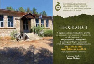 Read more about the article Πρόσκληση στην τελετή εγκαινίων του Κέντρου Προβολής Σιδηροδρομικής & Ελαιοκομικής Ιστορίας Ελαιοχωρίου