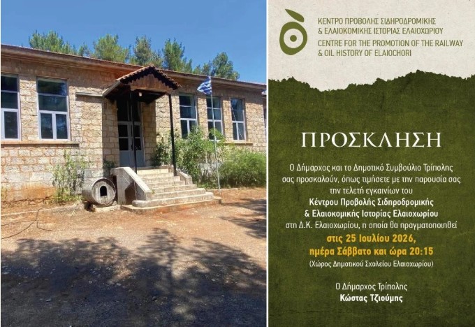 You are currently viewing Πρόσκληση στην τελετή εγκαινίων του Κέντρου Προβολής Σιδηροδρομικής & Ελαιοκομικής Ιστορίας Ελαιοχωρίου