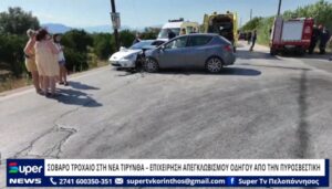 Read more about the article ΣΟΒΑΡΟ ΤΡΟΧΑΙΟ ΣΤΗ ΝΕΑ ΤΙΡΥΝΘΑ – ΕΠΙΧΕΙΡΗΣΗ ΑΠΕΓΚΛΩΒΙΣΜΟΥ ΟΔΗΓΟΥ ΑΠΟ ΤΗΝ ΠΥΡΟΣΒΕΣΤΙΚΗ (BINTEO)