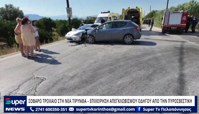 You are currently viewing ΣΟΒΑΡΟ ΤΡΟΧΑΙΟ ΣΤΗ ΝΕΑ ΤΙΡΥΝΘΑ – ΕΠΙΧΕΙΡΗΣΗ ΑΠΕΓΚΛΩΒΙΣΜΟΥ ΟΔΗΓΟΥ ΑΠΟ ΤΗΝ ΠΥΡΟΣΒΕΣΤΙΚΗ (BINTEO)