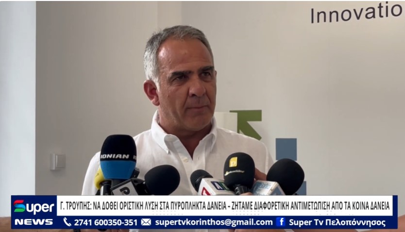 You are currently viewing Γ. ΤΡΟΥΠΗΣ: ΝΑ ΔΟΘΕΙ ΟΡΙΣΤΙΚΗ ΛΥΣΗ ΣΤΑ ΠΥΡΟΠΛΗΚΤΑ ΔΑΝΕΙΑ – ΖΗΤΑΜΕ ΔΙΑΦΟΡΕΤΙΚΗ ΑΝΤΙΜΕΤΩΠΙΣΗ ΑΠΟ ΤΑ ΚΟΙΝΑ ΔΑΝΕΙΑ (ΒΙΝΤΕΟ)