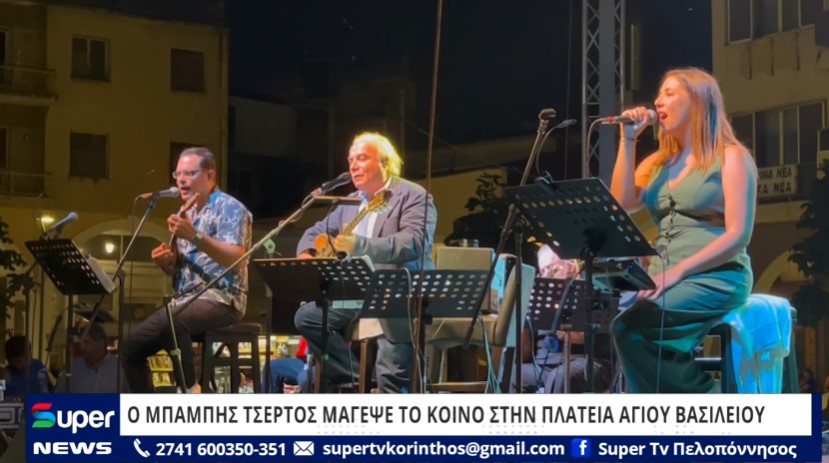 You are currently viewing Ο ΜΠΑΜΠΗΣ ΤΣΕΡΤΟΣ ΜΑΓΕΨΕ ΤΟ ΚΟΙΝΟ ΣΤΗΝ ΠΛΑΤΕΙΑ ΑΓΙΟΥ ΒΑΣΙΛΕΙΟΥ (ΒΙΝΤΕΟ)