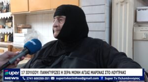 Read more about the article 17 ΙΟΥΛΙΟΥ: ΠΑΝΗΓΥΡΙΖΕΙ Η ΙΕΡΑ ΜΟΝΗ ΑΓΙΑΣ ΜΑΡΙΝΑΣ ΣΤΟ ΛΟΥΤΡΑΚΙ (ΒΙΝΤΕΟ)