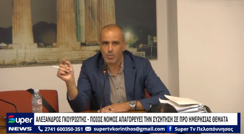 You are currently viewing ΑΛΕΞΑΝΔΡΟΣ ΓΚΟΥΡΙΩΤΗΣ: ΠΟΙΟΣ ΝΟΜΟΣ ΑΠΑΓΟΡΕΥΕΙ ΤΗΝ ΣΥΖΗΤΗΣΗ ΣΕ ΠΡΟ ΗΜΕΡΗΣΙΑΣ ΘΕΜΑΤΑ (ΒΙΝΤΕΟ)