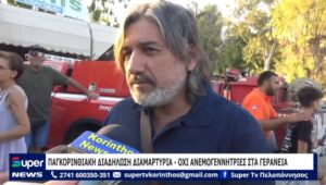 Read more about the article ΠΑΓΚΟΡΙΝΘΙΑΚΗ ΔΙΑΔΗΛΩΣΗ ΔΙΑΜΑΡΤΥΡΙΑ ΟΧΙ ΑΝΕΜΟΓΕΝΝΗΤΡΙΕΣ ΣΤΑ ΓΕΡΑΝΕΙΑ (ΒΙΝΤΕΟ)