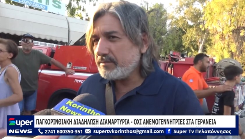 You are currently viewing ΠΑΓΚΟΡΙΝΘΙΑΚΗ ΔΙΑΔΗΛΩΣΗ ΔΙΑΜΑΡΤΥΡΙΑ ΟΧΙ ΑΝΕΜΟΓΕΝΝΗΤΡΙΕΣ ΣΤΑ ΓΕΡΑΝΕΙΑ (ΒΙΝΤΕΟ)