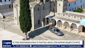 Read more about the article ΣΕ ΣΤΕΝΟ ΟΙΚΟΓΕΝΕΙΑΚΟ ΚΥΚΛΟ ΤΟ ΤΕΛΕΥΤΑΙΟ «ΑΝΤΙΟ» ΣΤΟΝ 20ΧΡΟΝΟ ΘΟΔΩΡΗ ΣΤΟ ΑΡΓΟΣ (ΒΙΝΤΕΟ)