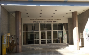 Read more about the article Εργατικό Κέντρο Κορίνθου: Παράσταση στην Επιθεώρηση Εργασίας για το εργατικό δυστύχημα της 27ης Ιουλίου