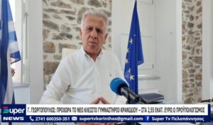 Read more about the article Γ.ΓΕΩΡΓΟΠΟΥΛΟΣ: ΠΡΟΧΩΡΑ ΤΟ ΝΕΟ ΚΛΕΙΣΤΟ ΓΥΜΝΑΣΤΗΡΙΟ ΚΡΑΝΙΔΙΟΥ – ΣΤΑ 2,55 ΕΚΑΤ ΕΥΡΩ Ο ΠΡΟΫΠΟΛΟΓΙΣΜΟΣ (ΒΙΝΤΕΟ)