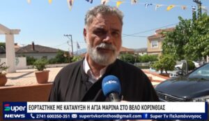 Read more about the article ΕΟΡΤΑΣΤΗΚΕ ΜΕ ΚΑΤΑΝΥΞΗ Η ΑΓΙΑ ΜΑΡΙΝΑ ΣΤΟ ΒΕΛΟ ΚΟΡΙΝΘΙΑΣ (BINTEO)