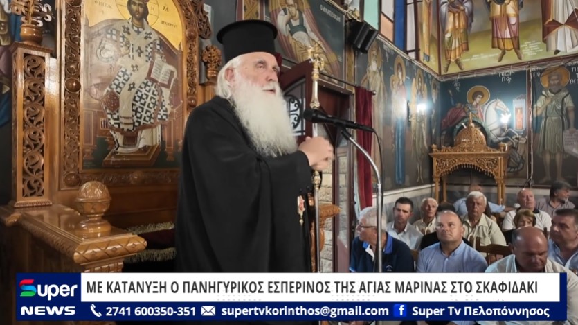 ΜΕ ΚΑΤΑΝΥΞΗ Ο ΠΑΝΗΓΥΡΙΚΟΣ ΕΣΠΕΡΙΝΟΣ ΤΗΣ ΑΓΙΑΣ ΜΑΡΙΝΑΣ ΣΤΟ ΣΚΑΦΙΔΑΚΙ (ΒΙΝΤΕΟ)