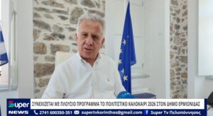 Read more about the article ΣΥΝΕΧΙΖΕΤΑΙ ΜΕ ΠΛΟΥΣΙΟ ΠΡΟΓΡΑΜΜΑ ΤΟ ΠΟΛΙΤΙΣΤΙΚΟ ΚΑΛΟΚΑΙΡΙ 2026 ΣΤOΝ ΔΗΜΟ ΕΡΜΙΟΝΙΔΑΣ (VD)
