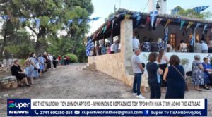 Read more about the article ΜΕ ΤΗ ΣΥΝΔΡΟΜΗ ΤΟΥ ΔΗΜΟΥ ΑΡΓΟΥΣ – ΜΥΚΗΝΩΝ Ο ΕΟΡΤΑΣΜΟΣ ΤΟΥ ΠΡΟΦΗΤΗ ΗΛΙΑ ΣΤΟΝ ΛΟΦΟ ΤΗΣ ΑΣΠΙΔΑΣ (VD)