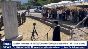 Read more about the article ΒΛΑΧΕΡΝΑ: TΙΜΗΘΗΚΕ Η 82Η ΕΠΕΤΕΙΟΣ ΤΟΥ ΟΛΟΚΑΥΤΩΜΑΤΟΣ ΑΠΟ ΤΑ ΓΕΡΜΑΝΙΚΑ ΣΤΡΑΤΕΥΜΑΤΑ ΚΑΤΟΧΗΣ (VD)