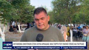 Read more about the article ΑΝΤΑΜΩΜΑ ΟΜΟΓΕΝΩΝ ΣΤΟΝ ΛΟΥΚΑ ΑΡΚΑΔΙΑΣ: ΜΙΑ ΓΙΟΡΤΗ ΠΟΥ ΕΝΩΝΕΙ ΓΕΝΙΕΣ ΚΑΙ ΠΑΤΡΙΔΕΣ (VD)