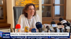 Read more about the article ΣΟΦΙΑ ΖΥΓΑ: “ΤΟ ΟΡΑΜΑ ΜΟΥ ΕΙΝΑΙ ΕΝΑ ΠΑΝΕΠΙΣΤΗΜΙΟ ΓΙΑ ΤΗΝ ΚΟΙΝΩΝΙΑ ΚΑΙ ΤΟΝ ΑΝΘΡΩΠΟ” (VD)