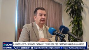 Read more about the article Ο ΔΗΜΟΣ ΆΡΓΟΥΣ – ΜΥΚΗΝΩΝ ΕΞΑΣΦΑΛΙΣΕ ΣΧΕΔΟΝ 1 ΕΚ. ΕΥΡΩ ΓΙΑ ΕΡΓΑ ΨΗΦΙΑΚΗΣ ΑΝΑΒΑΘΜΙΣΗΣ (VD)