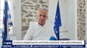 Read more about the article ΣΕ ΕΞΕΛΙΞΗ ΣΗΜΑΝΤΙΚΑ ΕΡΓΑ ΑΓΡΟΤΙΚΗΣ ΟΔΟΠΟΙΙΑΣ ΣΤΟΝ ΔΗΜΟ ΕΡΜΙΟΝΙΔΑΣ (VD)