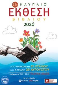 Read more about the article  Στη σκιά του Παλαμηδιού και υπό το φως του φεγγαριού, η 35η συνάντηση εκδοτών, συγγραφέων και αναγνωστών
