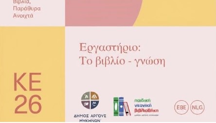 Read more about the article “Το βιβλίο γνώση”: Εργαστήριο στην Παιδική Νεανική Βιβλιοθήκη Δήμου Άργους Μυκηνών