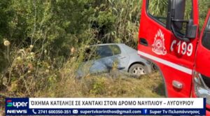 Read more about the article ΌΧΗΜΑ ΚΑΤΕΛΗΞΕ ΣΕ ΧΑΝΤΑΚΙ ΣΤΟΝ ΔΡΟΜΟ ΝΑΥΠΛΙΟΥ – ΛΥΓΟΥΡΙΟΥ (VD)