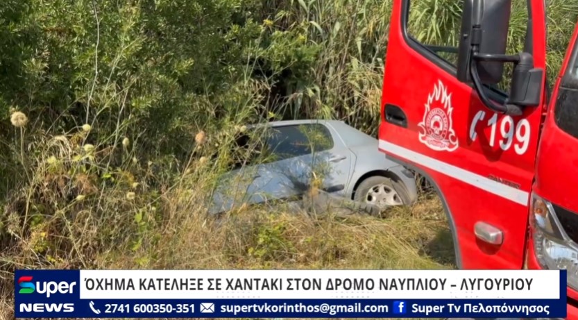 Read more about the article ΌΧΗΜΑ ΚΑΤΕΛΗΞΕ ΣΕ ΧΑΝΤΑΚΙ ΣΤΟΝ ΔΡΟΜΟ ΝΑΥΠΛΙΟΥ – ΛΥΓΟΥΡΙΟΥ (VD)