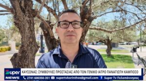 Read more about the article ΚΑΥΣΩΝΑΣ: ΣΥΜΒΟΥΛΕΣ ΠΡΟΣΤΑΣΙΑΣ ΑΠΟ ΤΟΝ ΓΕΝΙΚΟ ΙΑΤΡΟ ΠΑΝΑΓΙΩΤΗ ΚΑΜΠΟΣΟ (VD)