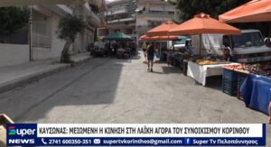 Read more about the article ΚΑΥΣΩΝΑΣ: ΜΕΙΩΜΕΝΗ Η ΚΙΝΗΣΗ ΣΤΗ ΛΑΪΚΗ ΑΓΟΡΑ ΤΟΥ ΣΥΝΟΙΚΙΣΜΟΥ ΚΟΡΙΝΘΟΥ (VD)