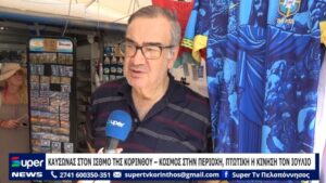 Read more about the article ΚΑΥΣΩΝΑΣ ΣΤΟΝ ΙΣΘΜΟ ΤΗΣ ΚΟΡΙΝΘΟΥ – ΚΟΣΜΟΣ ΣΤΗΝ ΠΕΡΙΟΧΗ, ΠΤΩΤΙΚΗ Η ΚΙΝΗΣΗ ΤΟΝ ΙΟΥΛΙΟ (VD)