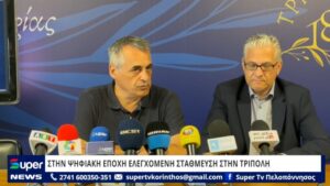 Read more about the article ΣΤΗΝ ΨΗΦΙΑΚΉ ΕΠΟΧΉ ΕΛΕΓΧΌΜΕΝΗ ΣΤΆΘΜΕΥΣΗ ΣΤΗΝ ΤΡΊΠΟΛΗ (VD)