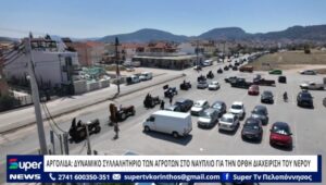Read more about the article ΑΡΓΟΛΙΔΑ: ΔΥΝΑΜΙΚΟ ΣΥΛΛΑΛΗΤΗΡΙΟ ΤΩΝ ΑΓΡΟΤΩΝ ΣΤΟ ΝΑΥΠΛΙΟ ΓΙΑ ΤΗΝ ΟΡΘΗ ΔΙΑΧΕΙΡΙΣΗ ΤΟΥ ΝΕΡΟΥ (VD)
